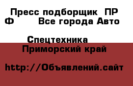 Пресс-подборщик  ПР-Ф 120 - Все города Авто » Спецтехника   . Приморский край